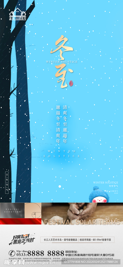 地产冬至立冬微信