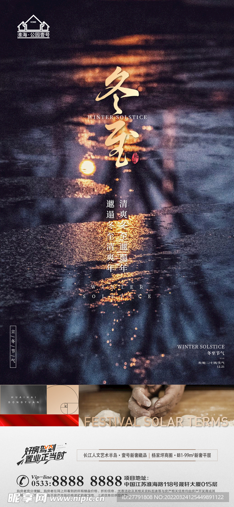 地产冬至立冬微信
