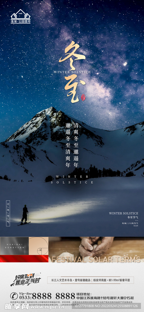 地产冬至立冬微信