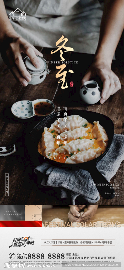 地产冬至立冬微信