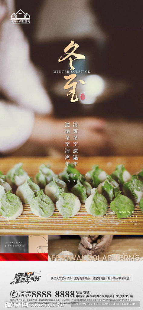地产冬至立冬微信