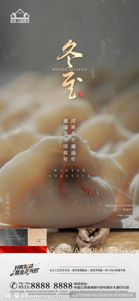 地产冬至立冬微信