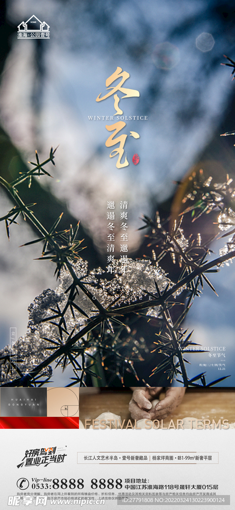 地产冬至立冬微信