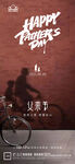 地产父亲节微信H5