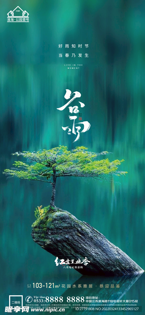 地产谷雨节气微信