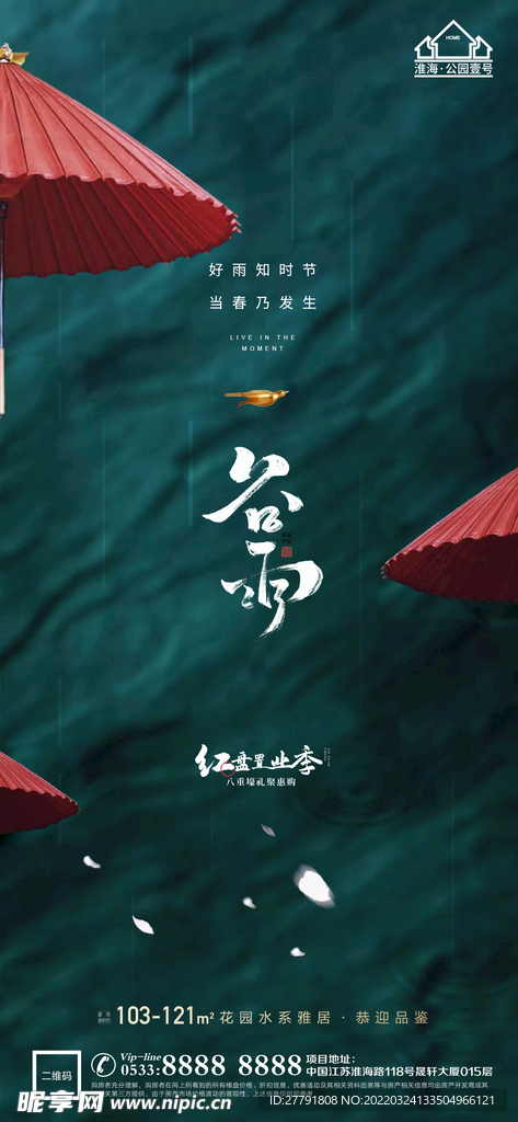 地产谷雨节气微信