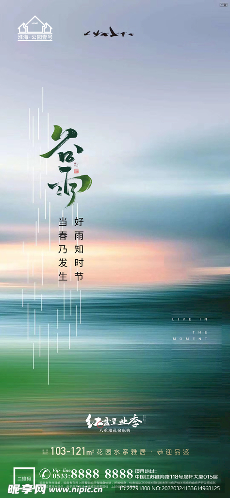 地产谷雨节气微信