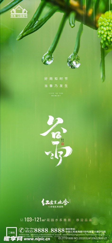 地产谷雨节气微信