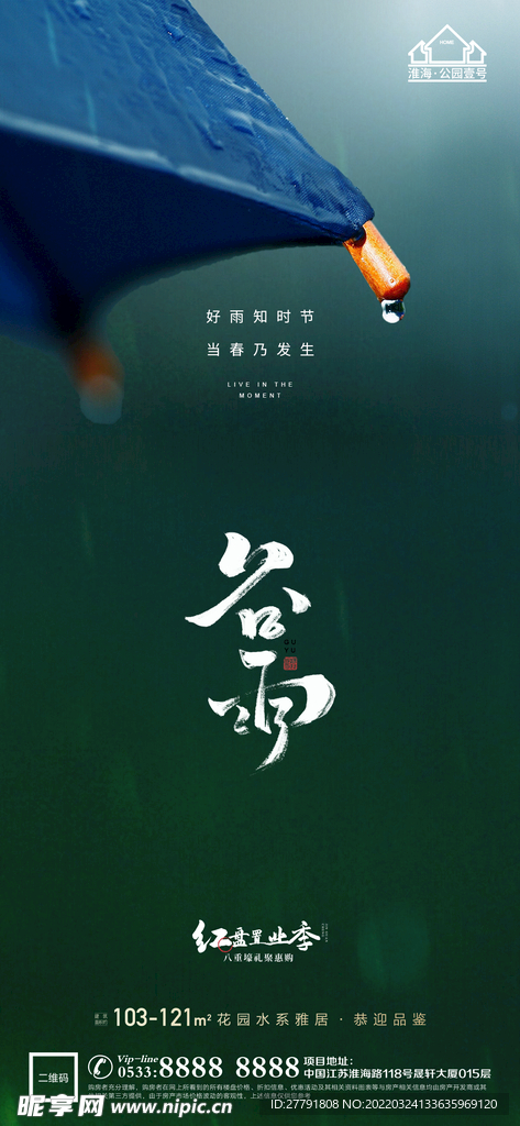 地产谷雨节气微信