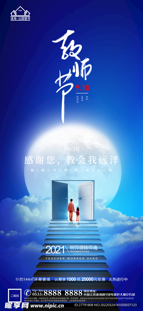 地产教师节微信