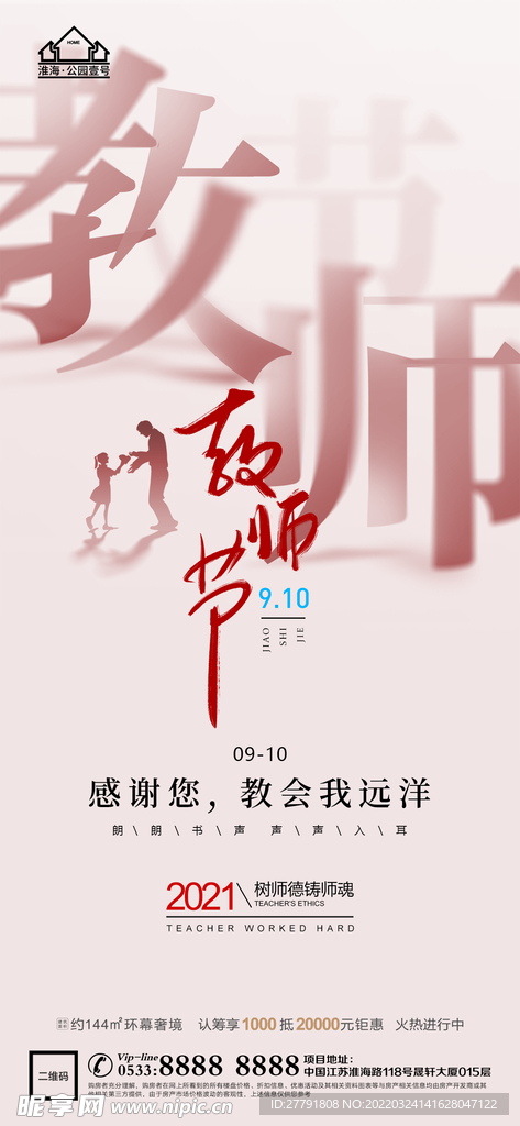 地产教师节微信