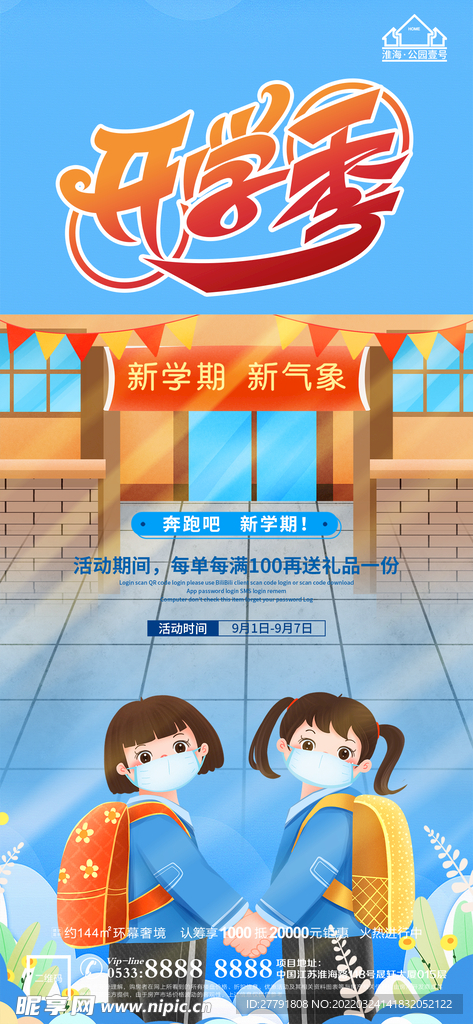 地产开学季微信
