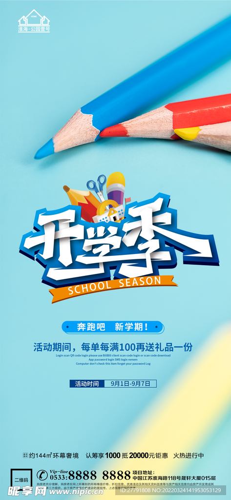 地产开学季微信