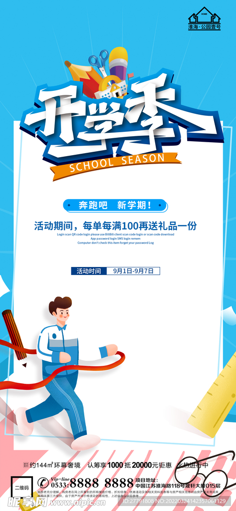 地产开学季微信