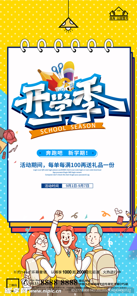 地产开学季微信