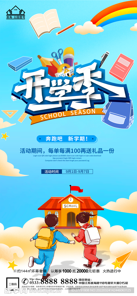 地产开学季微信