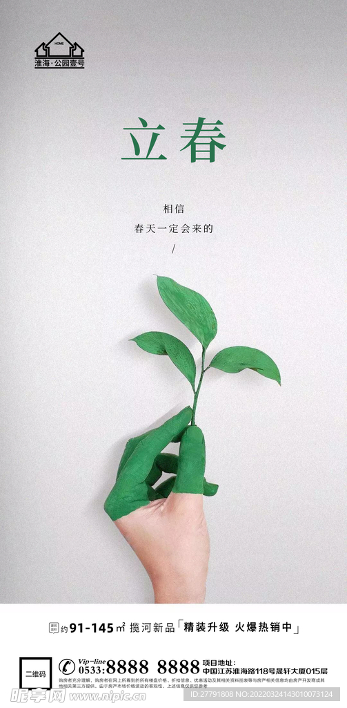 地产春分节气微信