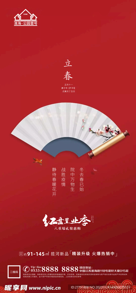 地产春分节气微信