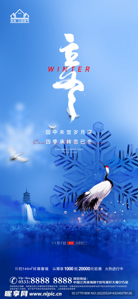 地产冬至立冬微信