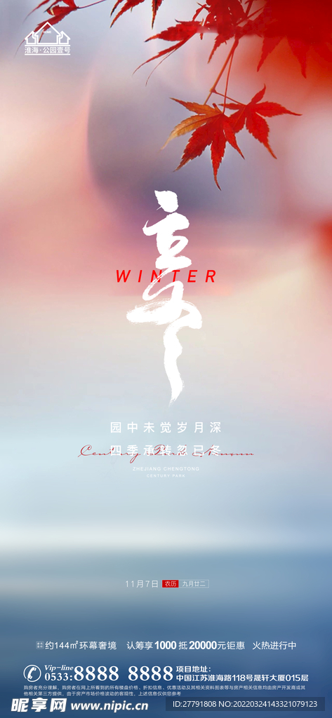 地产冬至立冬微信