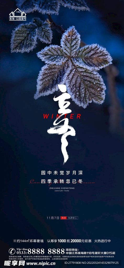 地产冬至立冬微信
