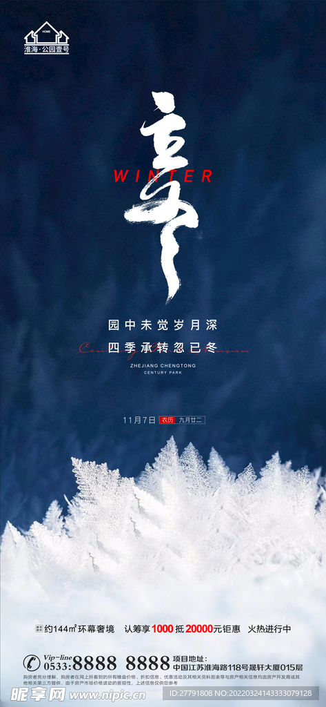 地产冬至立冬微信