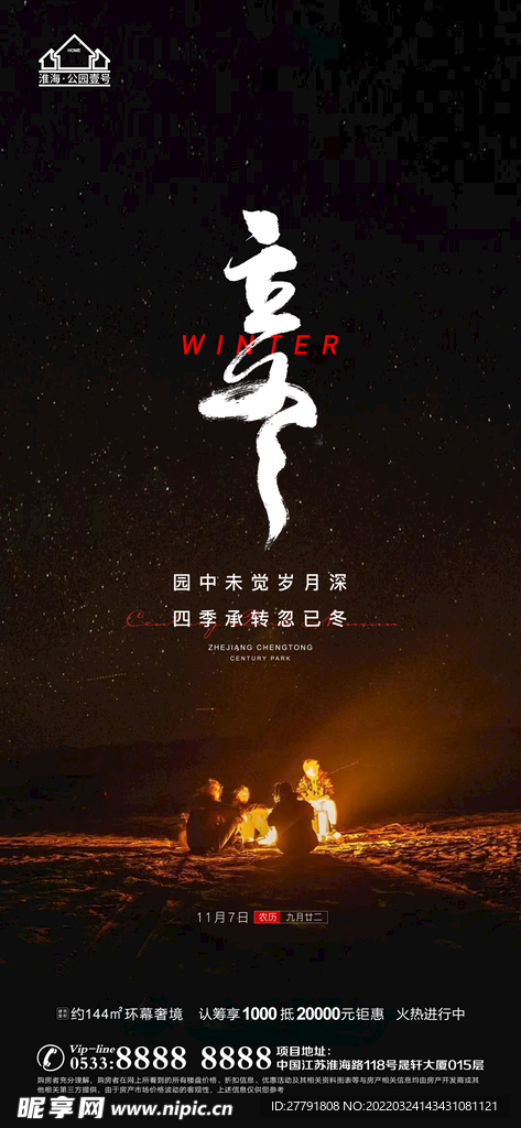 地产冬至立冬微信