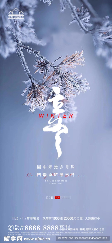 地产冬至立冬微信