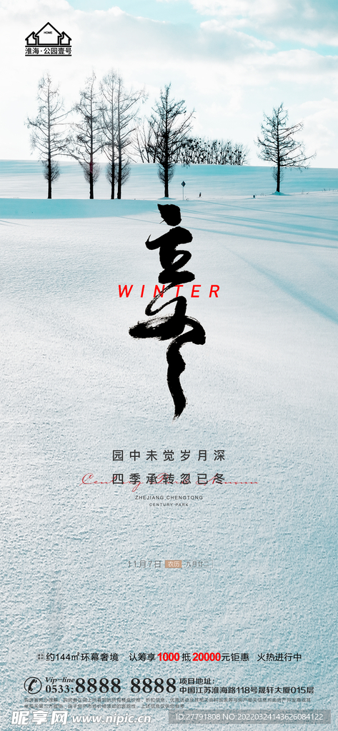 地产冬至立冬微信