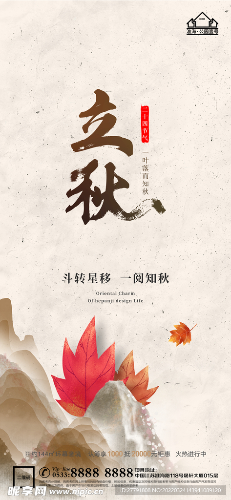 地产立秋秋分微信
