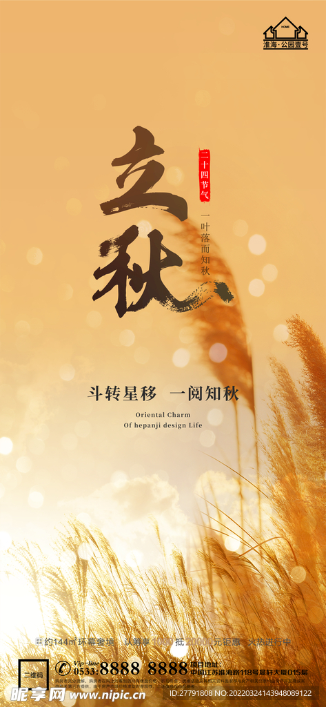 地产立秋秋分微信