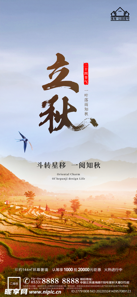 地产立秋秋分微信