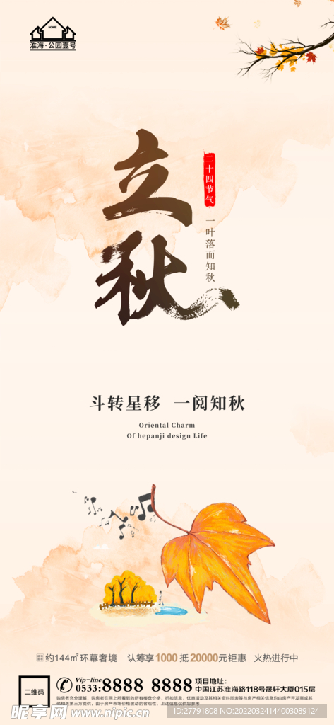 地产立秋秋分微信