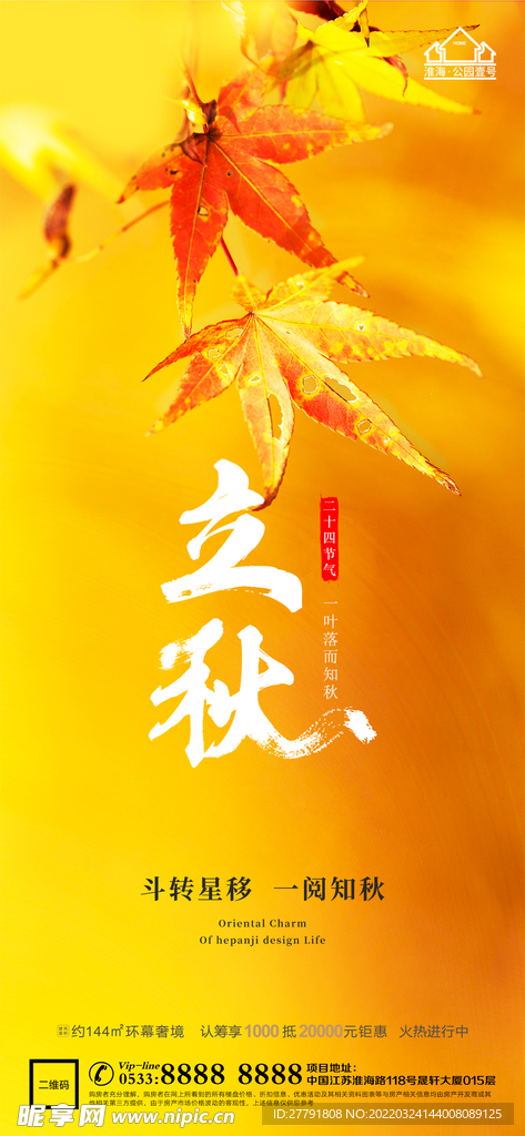 地产立秋秋分微信