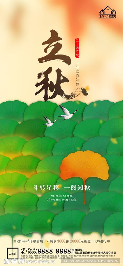 地产立秋秋分微信