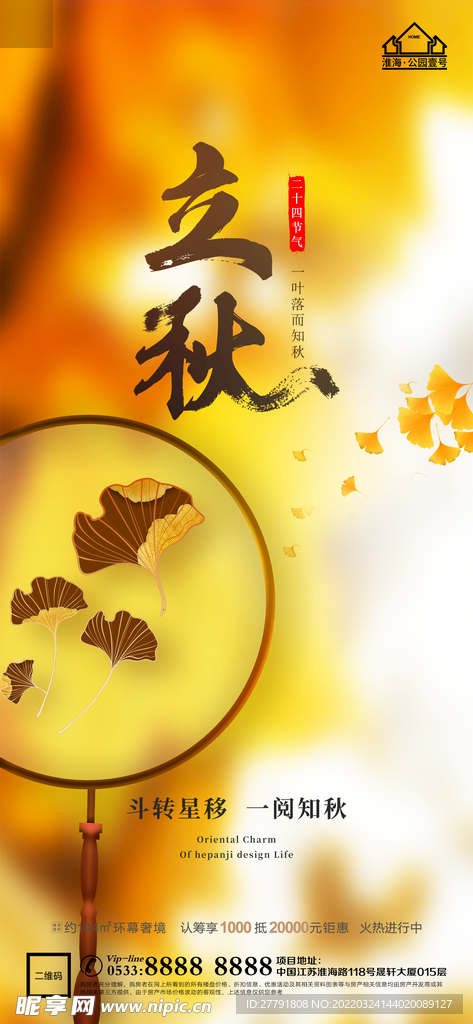 地产立秋秋分微信
