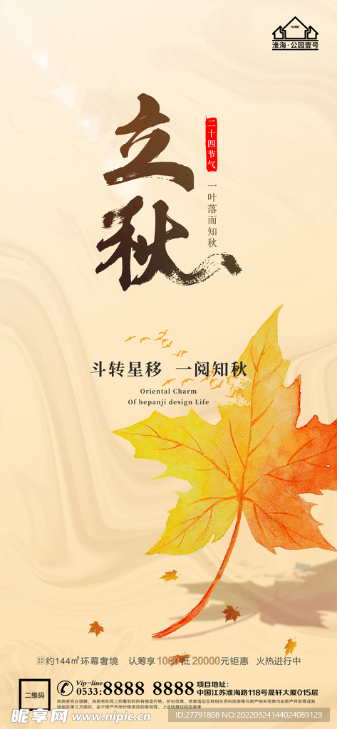 地产立秋秋分微信