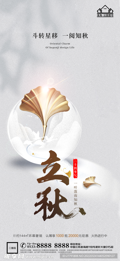 地产立秋秋分微信