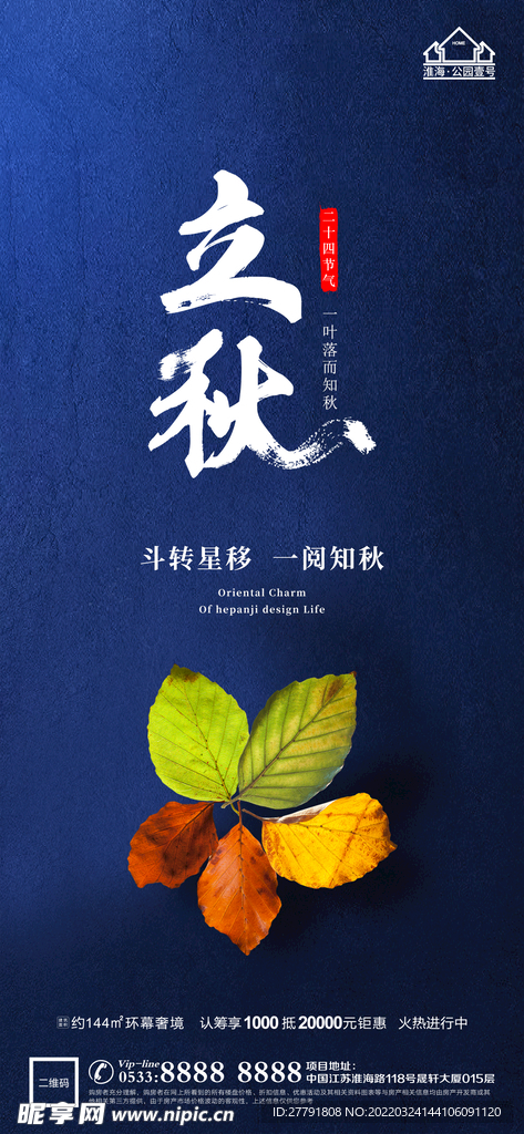 地产立秋秋分微信