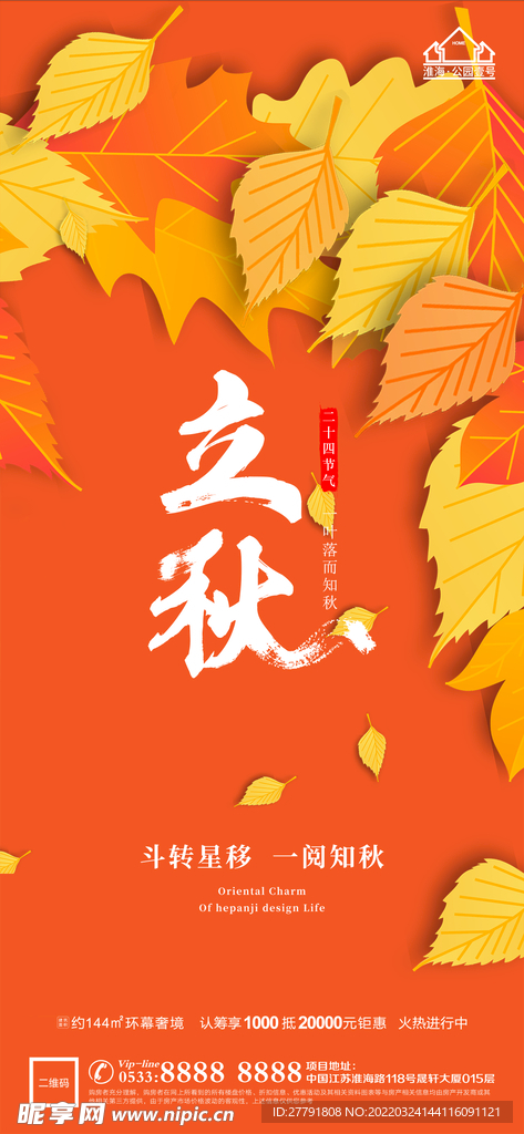 地产立秋秋分微信