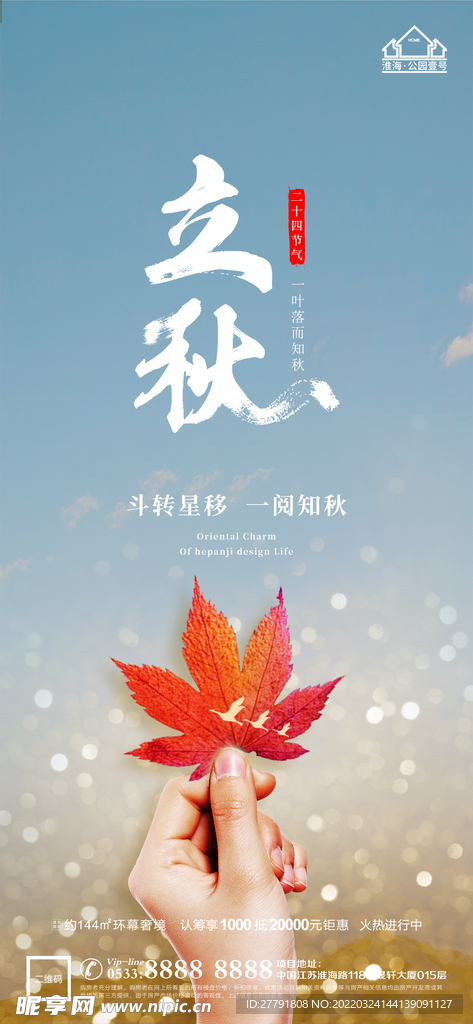 地产立秋秋分微信