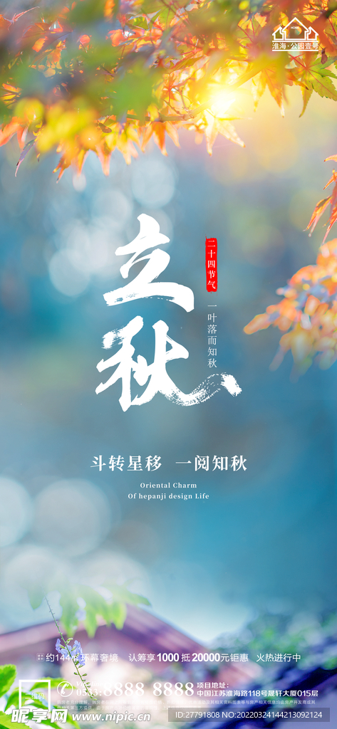 地产立秋秋分微信