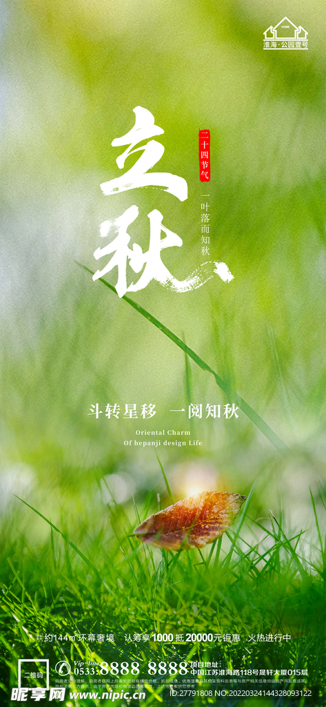 地产立秋秋分微信