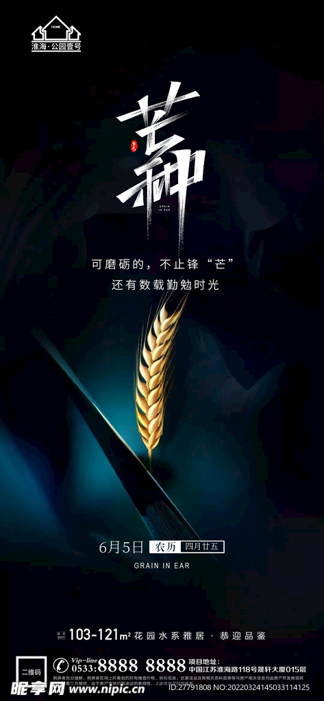 地产芒种节气微信