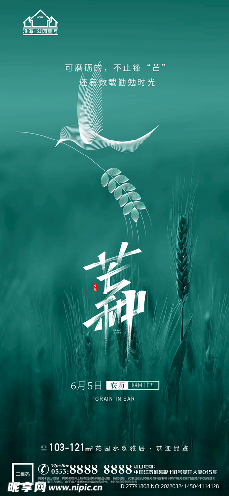 地产芒种节气微信