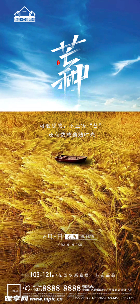地产芒种节气微信