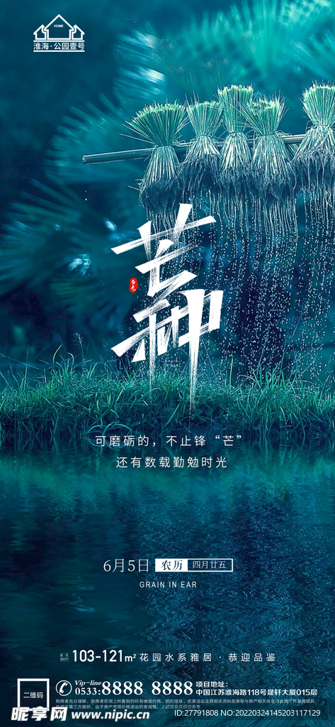 地产芒种节气微信