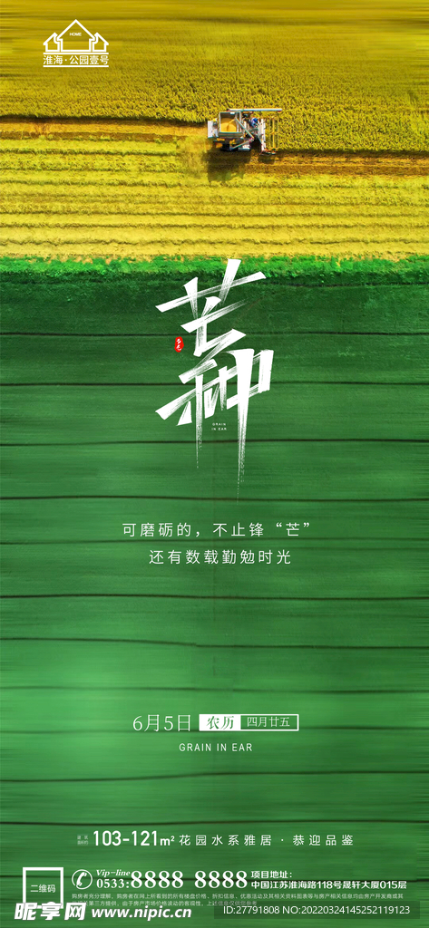 地产芒种节气微信