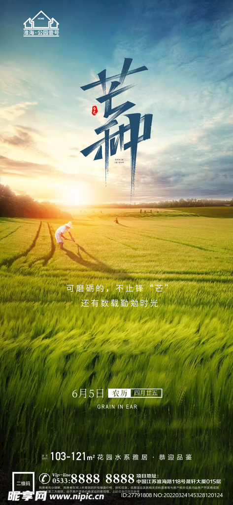 地产芒种节气微信