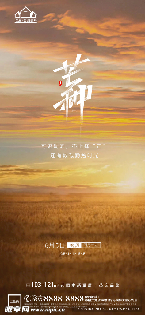 地产芒种节气微信